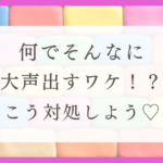 HSPが声が大きい人が苦手な理由と対処法を紹介！